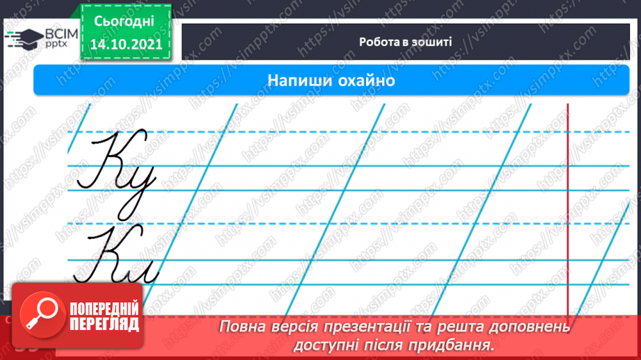 №066 - Письмо великої букви К. Зіставлення складу зі словами, у яких він є. Списування з друкованого тексту.12