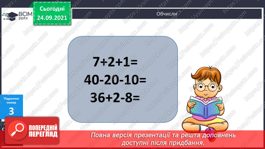 №022 - Порядок виконання дій у виразах на 2 дії. Розв’язування задач з двома запитаннями10