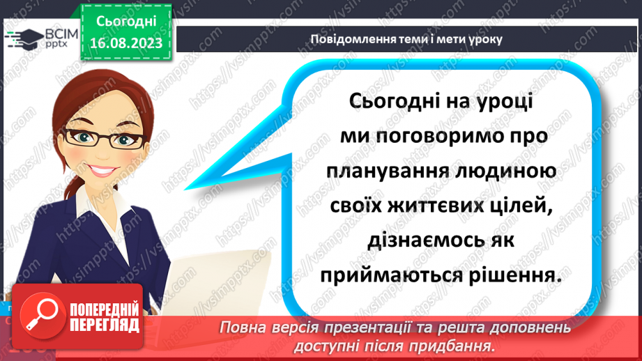 №29 - Планування людиною своїх життєвих цілей. Як приймаються рішення.5 №29 - Планування людиною своїх життєвих цілей. Як приймаються рішення.5
