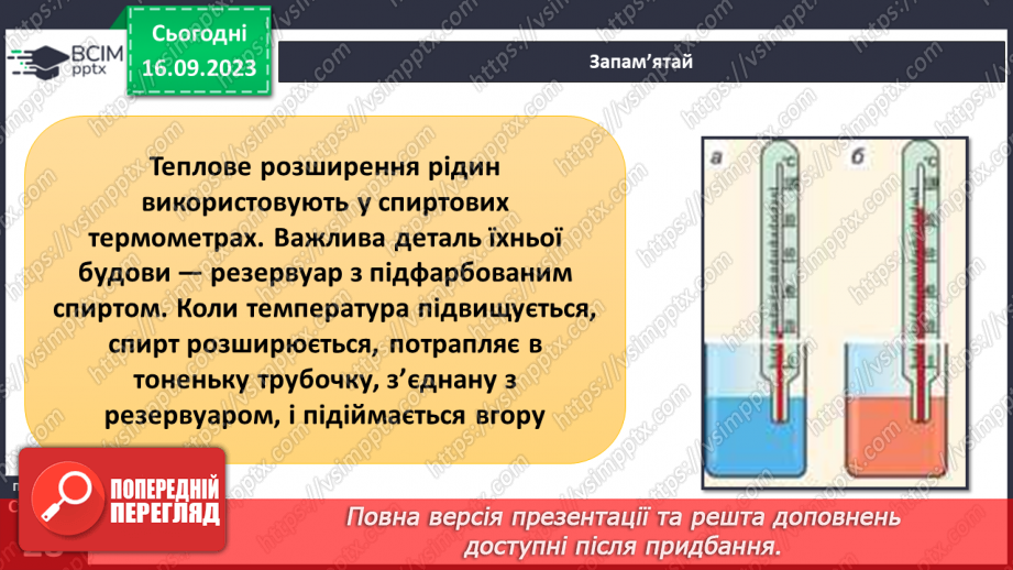 №08 - Що відбувається з тілами за нагрівання. Теплове розширення твердих тіл, рідин і газів.9