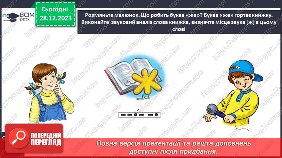 №123 - Звук [ж]. Мала буква ж. Читання слів і тексту з вивченими літерами19