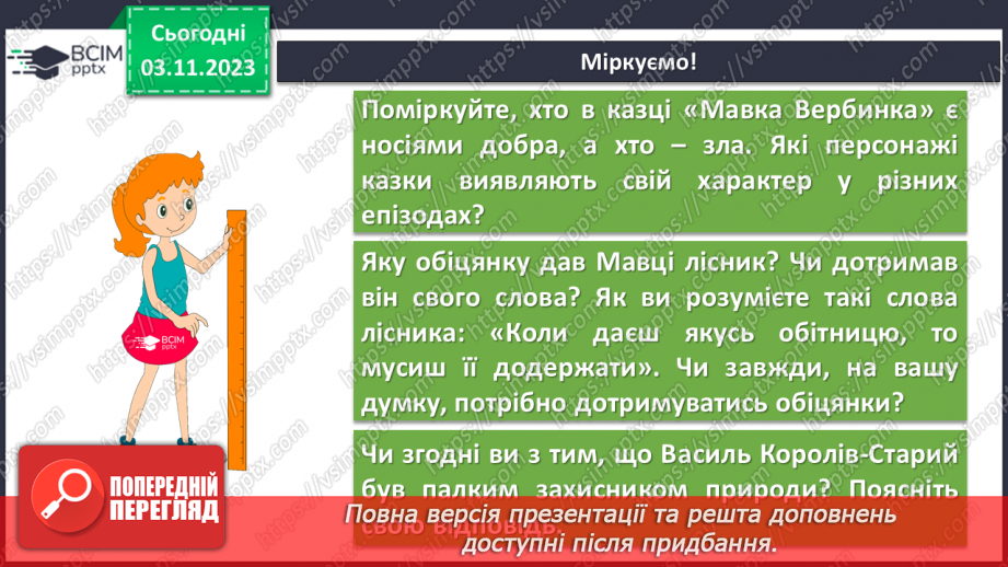 №21 - Образи фантастичних істот у казках. Дійові особи та побудова казки. Елементи сюжету.14