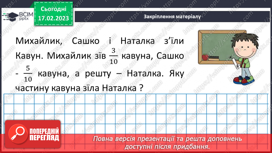 №109 - Розв’язування вправ та задач на додавання і віднімання мішаних чисел.19