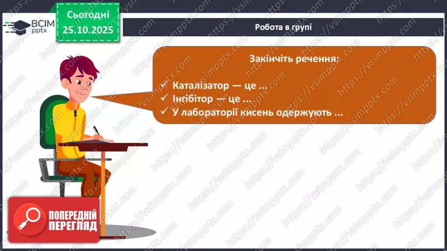 №20 - Одержання кисню.26 №20 - Одержання кисню.26