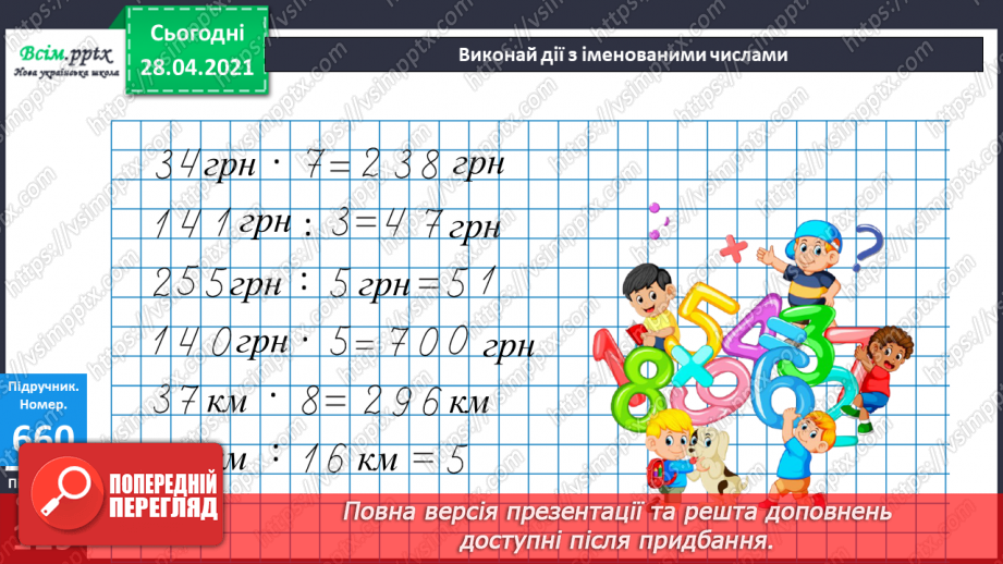 №150 - Повторення вивченого матеріалу. Дії з іменованими числами. Розв’язування задачі із двома запитаннями.11