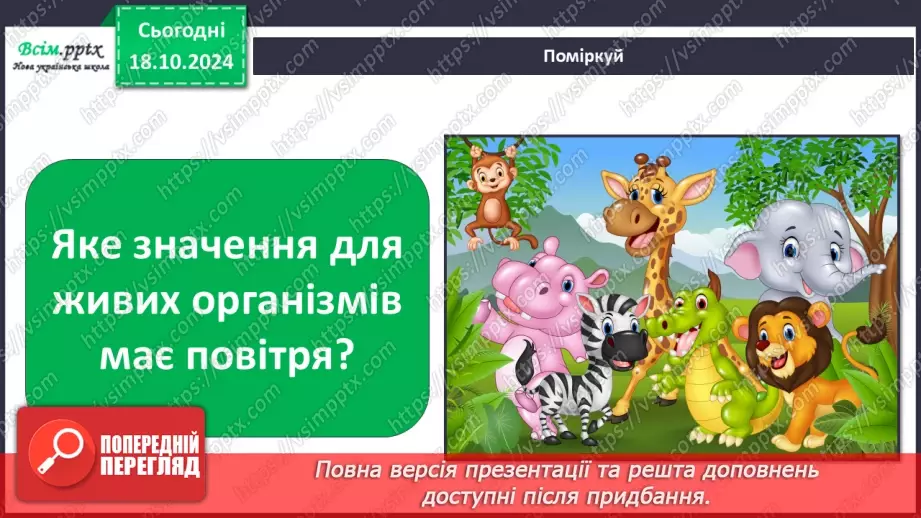 №0025 - Які властивості має повітря11 №0025 - Які властивості має повітря11