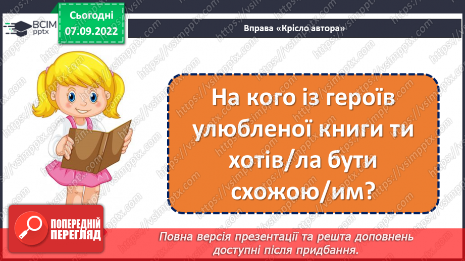 №013 - Птахи збираються в дорогу. За Василем Чухлібом «Чи далеко до осені?». Зіставлення змісту твору та ілюстрацій.(с. 15-16)19