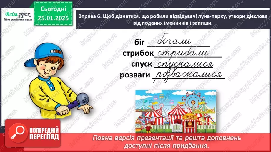 №071 - Використовуй дієслова у мовленні.21