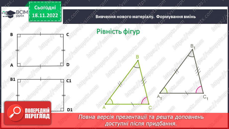 №068 - Рівність фігур. Розв’язування вправ на визначення рівності фігур8