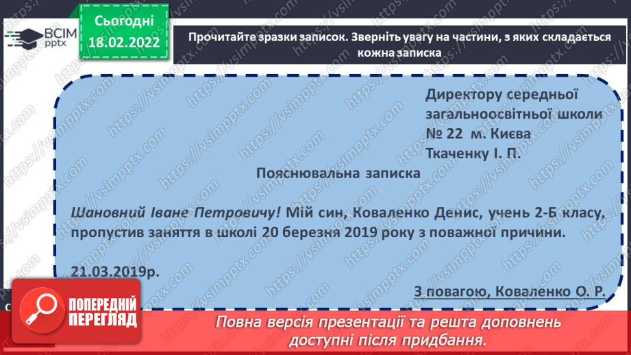 №087 - Розвиток зв’язного мовлення. Написання записки, SMS близьким, друзям про події, які сталися з тобою8