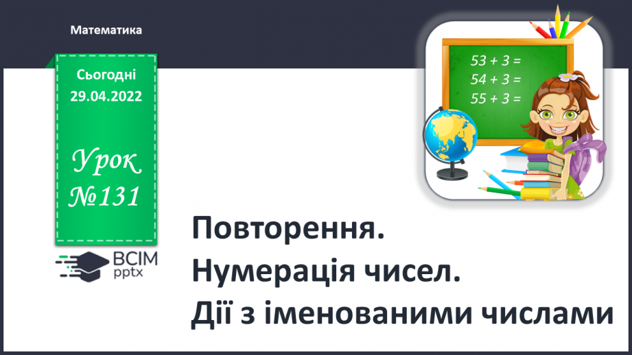 №131 - Повторення. Нумерація чисел. Дії з іменованими числами0 №131 - Повторення. Нумерація чисел. Дії з іменованими числами0