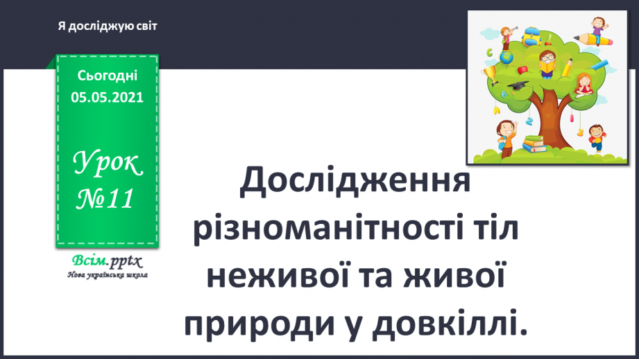 №011 - Дослідження різноманітності тіл неживої та живої природи у довкіллі.0