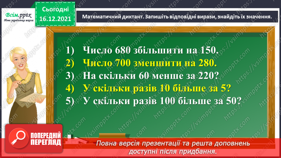 №160 - Множимо і ділимо на 5; 25; 504