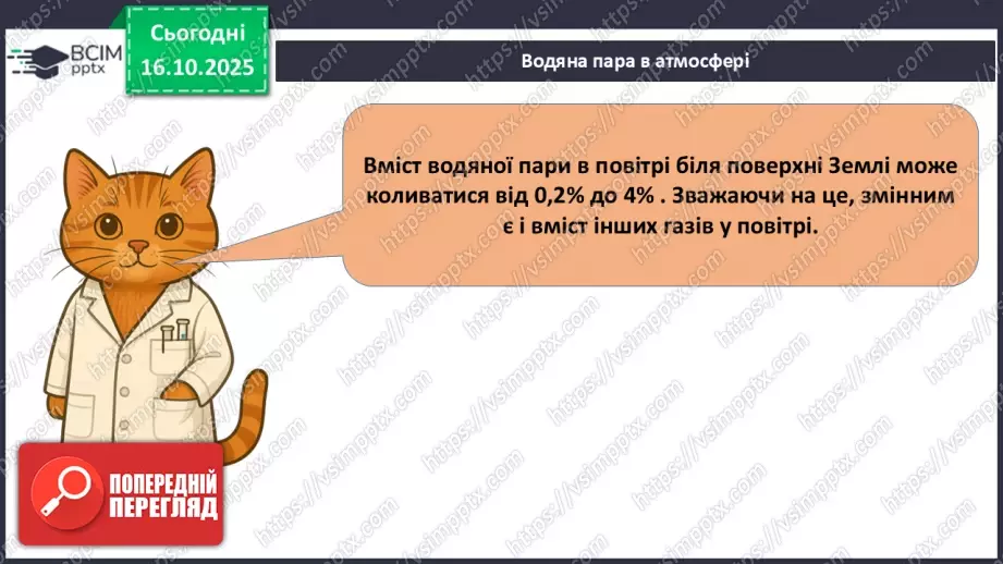 №18 - Склад повітря. Кисень як найважливіший газ життя.12 №18 - Склад повітря. Кисень як найважливіший газ життя.12