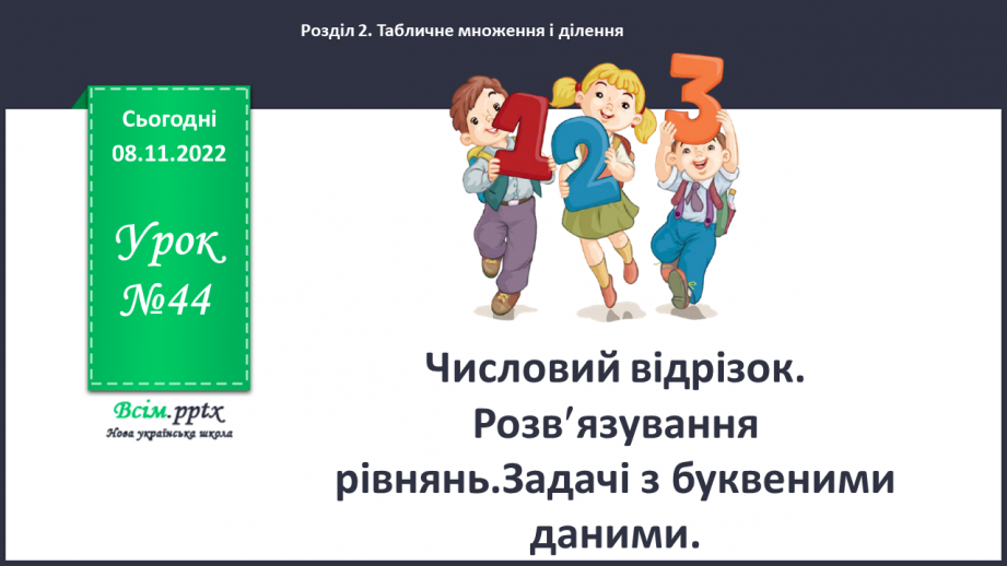 №044 - Числовий відрізок. Розв¢язок рівнянь. Задачі з буквеними даними.0