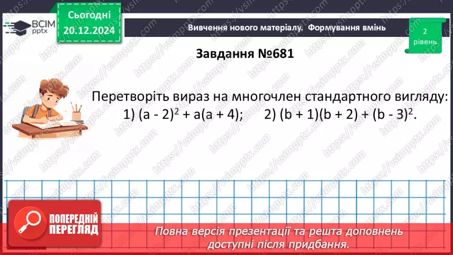 №049 - Квадрат суми і квадрат різниці.19 №049 - Квадрат суми і квадрат різниці.19
