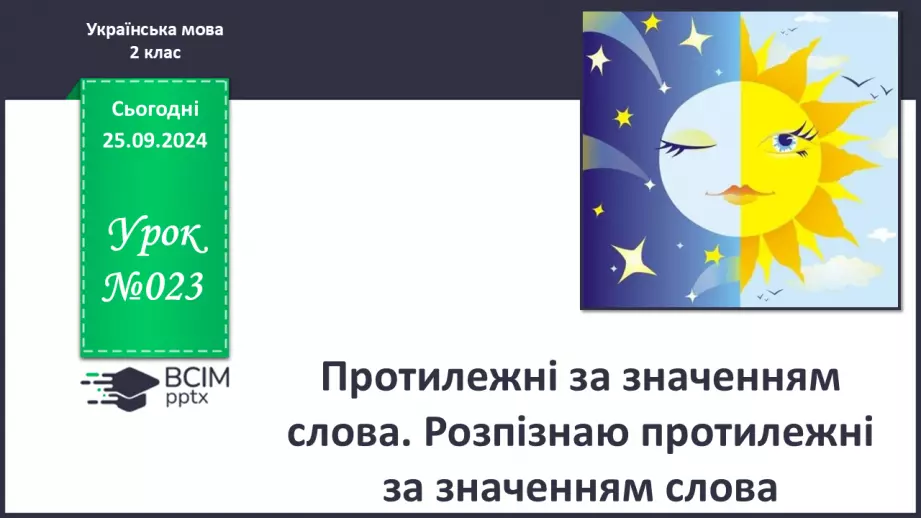 №023 - Протилежні за значенням слова. Розпізнаю протилежні за значенням слова. Складання речень0