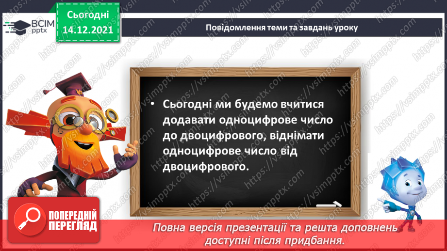№091 - Додавання одноцифрового числа до двоцифрового. Віднімання одноцифрового числа від двоцифрового6 №091 - Додавання одноцифрового числа до двоцифрового. Віднімання одноцифрового числа від двоцифрового6
