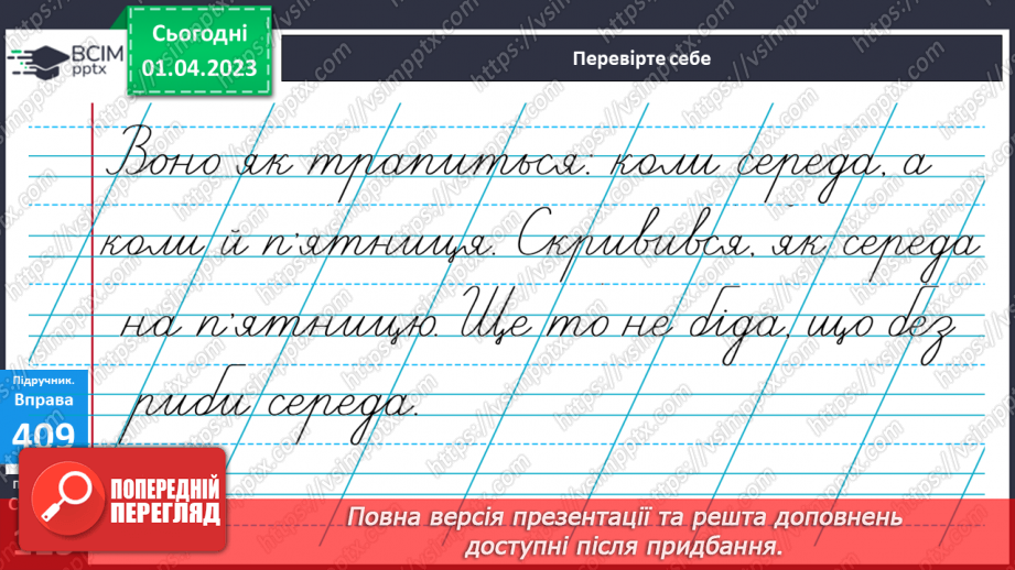 №110 - Особливості тексту-розповіді, його призначення. Вимова і правопис слова середа10