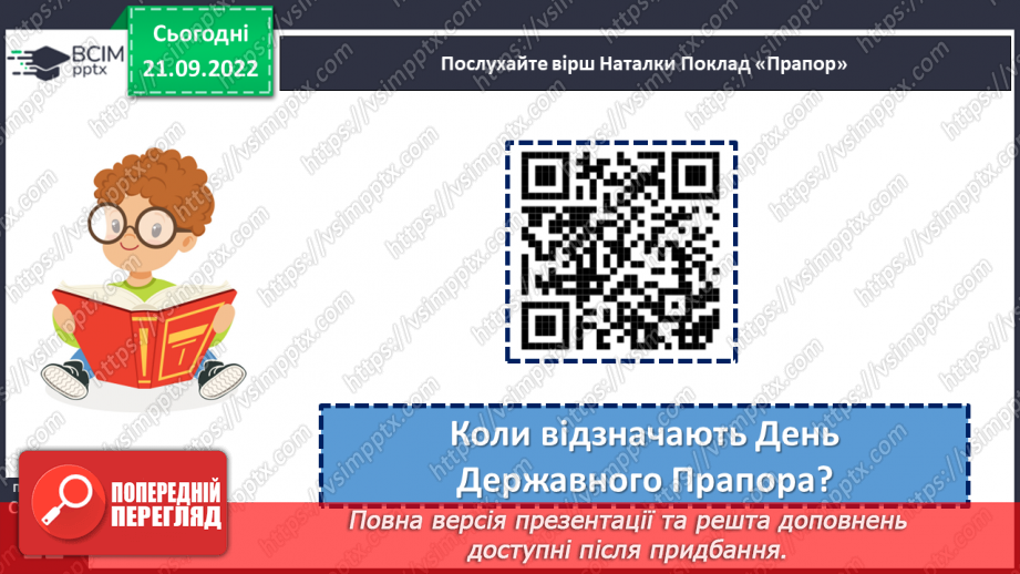 №023 - Символи нашої держави. Наталка Поклад «Прапор». Робота над виразним читанням вірша. (с. 22)16