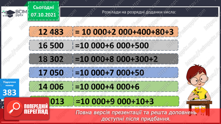 №039 - Утворення, запис, розкладання на розрядні доданки п’ятицифрових  чисел. Повторення письмового додавання трицифрових чисел та розв’язування задач.12