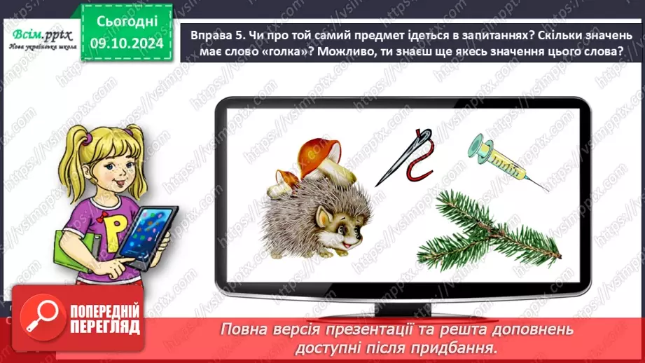 №031 - Розрізняй значення слів.18 №031 - Розрізняй значення слів.18