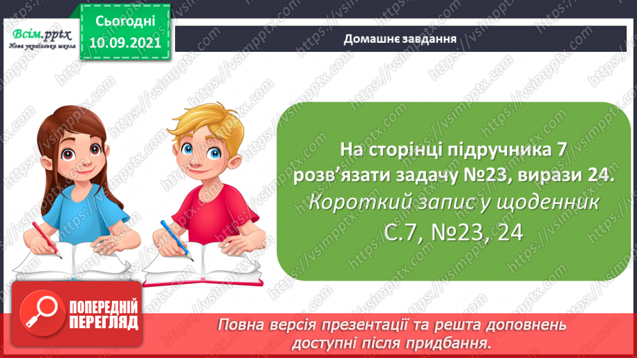 №002 - Нумерація трицифрових чисел. Обчислення на основі нумерації. Розв’язування задач двома способами.21