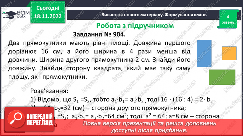 №070 - Розв’язування вправ на визначення площі прямокутника та квадрата16