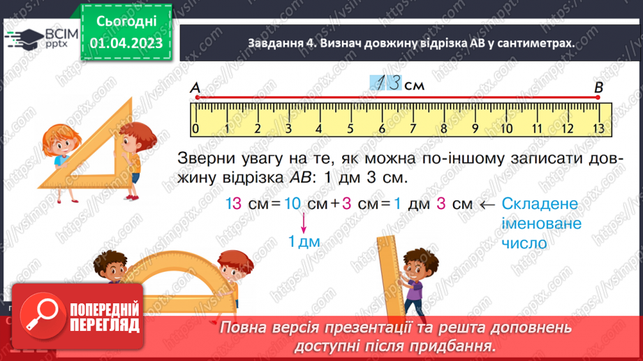 №0119 - Додаємо і віднімаємо число 1. Складене іменоване число,   43 см = 4 дм 3 см.29