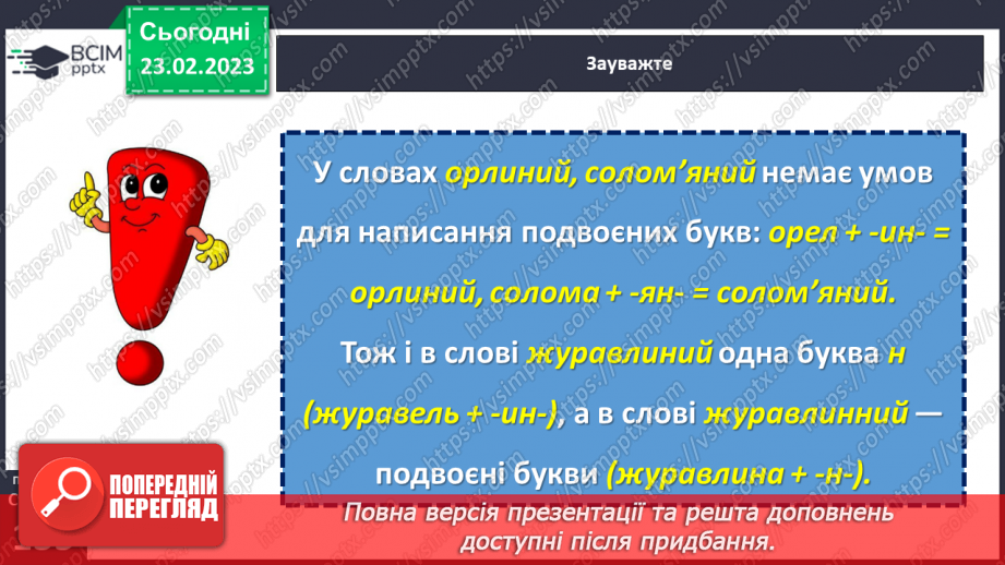 №097 - Подвоєння букв на позначення збігу однакових приголосних.13