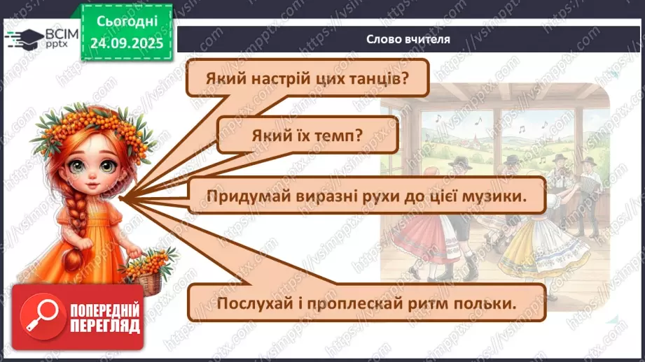 №06 - Основні поняття: танець, полька, мазурка; темп, пауза; СМ: Й. Штраус (син) Полька «Піцикато»; Ф. Шопен Мазурка (оp. 7, № 1, сі-бемоль мажор)9 №06 - Основні поняття: танець, полька, мазурка; темп, пауза; СМ: Й. Штраус (син) Полька «Піцикато»; Ф. Шопен Мазурка (оp. 7, № 1, сі-бемоль мажор)9