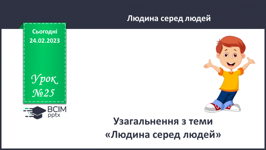№25 - Узагальнення з теми «Людина серед людей»0 №25 - Узагальнення з теми «Людина серед людей»0