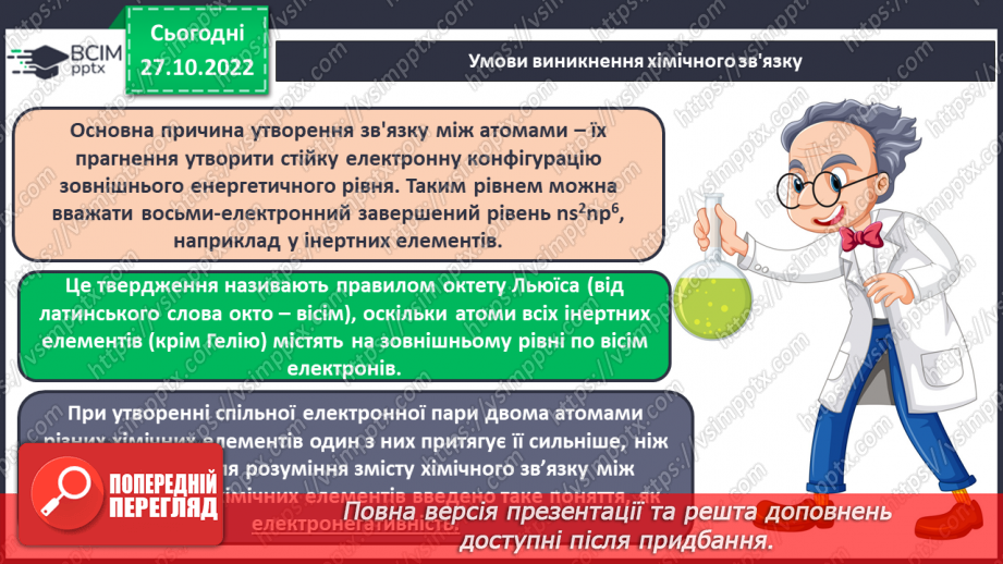 №22 - Природа хімічного зв`язку та електронегативність елементів.11 №22 - Природа хімічного зв`язку та електронегативність елементів.11