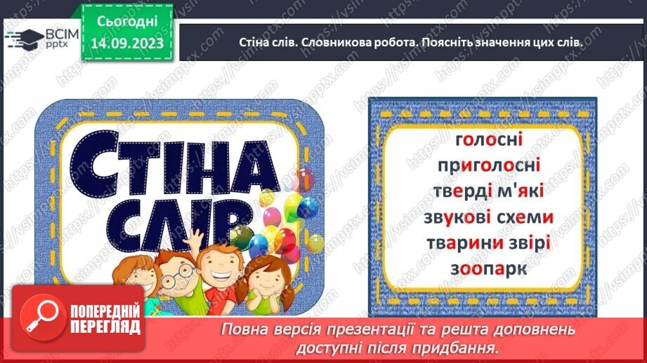 №027 - Звуковий аналіз слів. Тема для спілкування: Звірі. У зоопарку.33