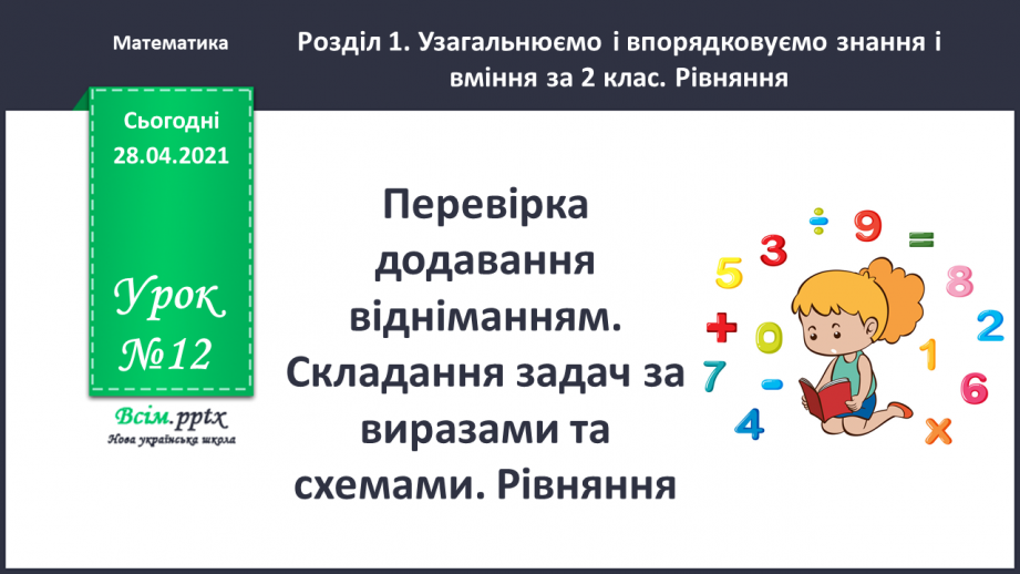 №012 - Перевірка додавання відніманням. Складання задач за виразами та схемами. Рівняння.0