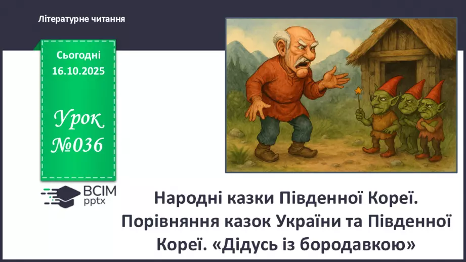 №036 - Народні казки Південної Кореї. Порівняння казок України та Південної Кореї. «Дідусь із бородавкою» (с.65-66)0 №036 - Народні казки Південної Кореї. Порівняння казок України та Південної Кореї. «Дідусь із бородавкою» (с.65-66)0