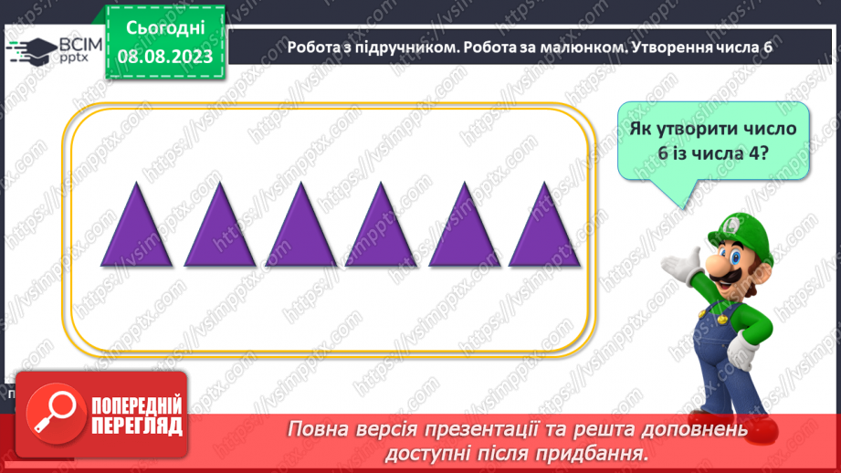 №038 - Число і цифра 6. Порівняння чисел в межах 6. Написання цифри 6. Робота з геометричним матеріалом.13
