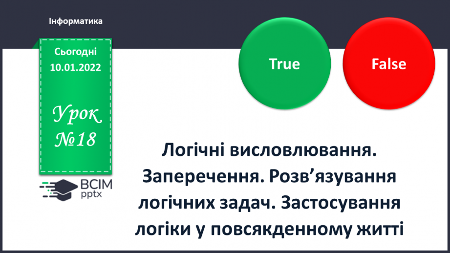 №18 - Інструктаж з БЖД. Логічні висловлювання. Заперечення. Розв’язування логічних задач. Застосування логіки в повсякденному житті.0