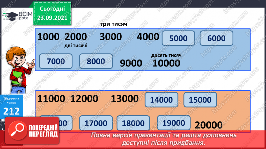 №029 - Лічильна одиниця — тисяча. Арифметичні дії з тисячами. Розряди і класи10 №029 - Лічильна одиниця — тисяча. Арифметичні дії з тисячами. Розряди і класи10