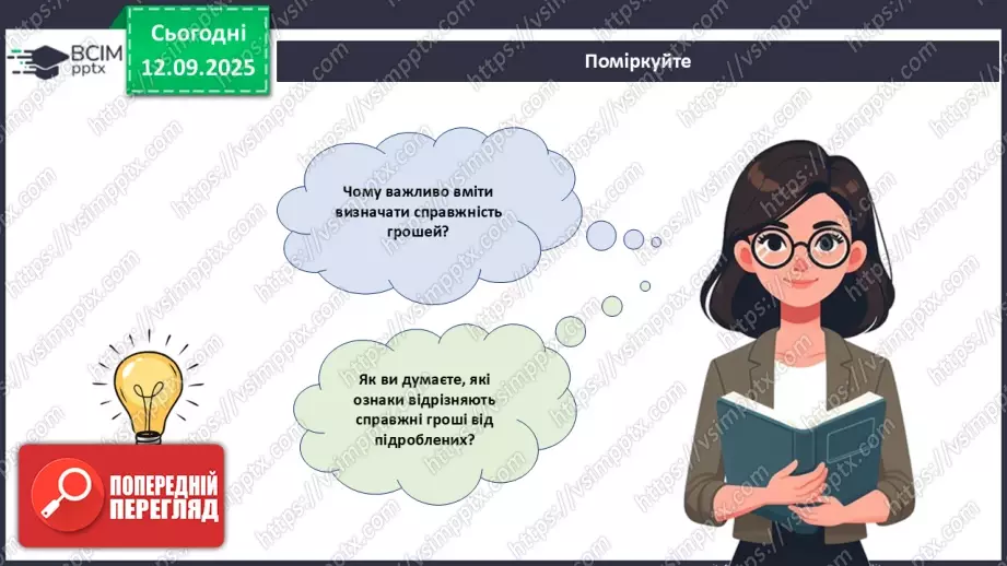 №04 - Практична робота № 1. Визначення справжності гривневої купюри.2 №04 - Практична робота № 1. Визначення справжності гривневої купюри.2