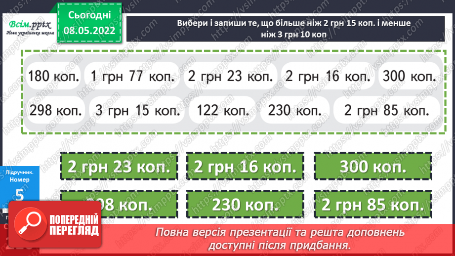 №161 - Перетворення і порівняння іменованих чисел, виражених в одиницях вартості.21 №161 - Перетворення і порівняння іменованих чисел, виражених в одиницях вартості.21