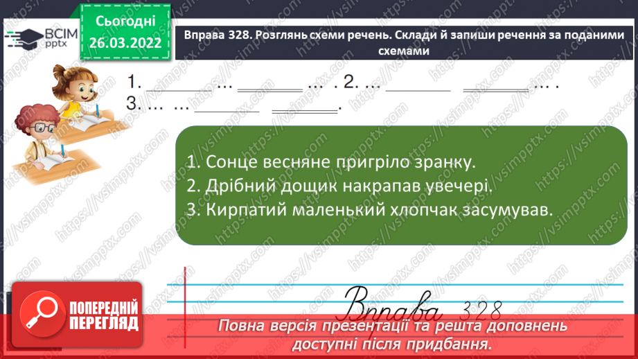 №098 - Члени речення. Головні та другорядні члени речення.13