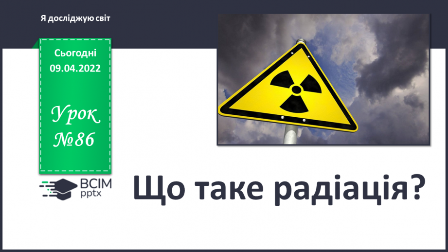 №086 - Що таке радіація?0