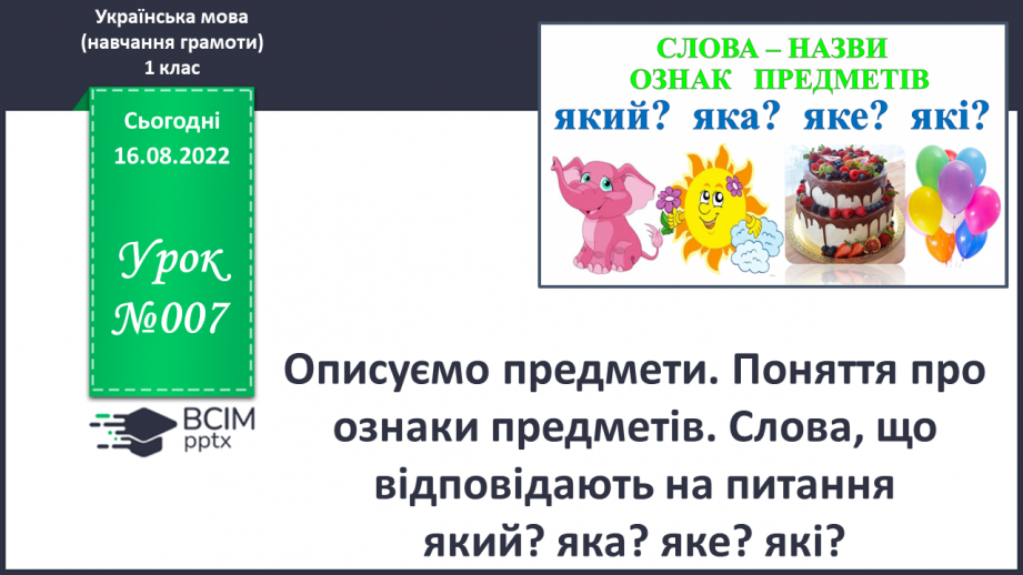 №007 - Описуємо предмети. Поняття про ознаки предметів. Слова, що відповідають на питання який?яка? яке? які?0