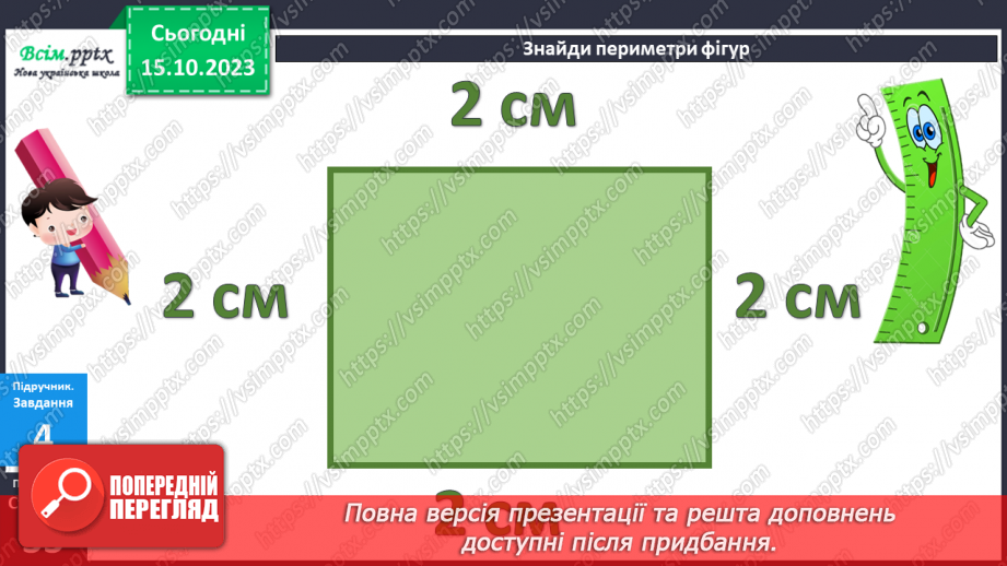 №025-26 - Вправи і задачі на засвоєння таблиць додавання і віднімання. Периметр многокутників.28