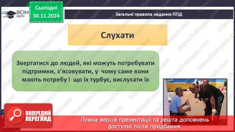 №27 - Урок-практикум «Перша психологічна допомога (ППД) й самодопомога в станах стресу»6