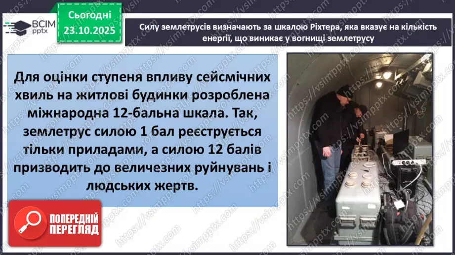 №0029 - Землетруси і вулкани, їх вплив на зміни земної поверхні.7 №0029 - Землетруси і вулкани, їх вплив на зміни земної поверхні.7