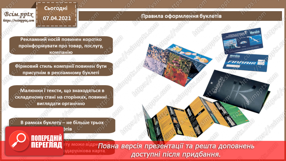 №029 - Буклет. Призначення. Принципи композиції. Види буклетів. Способи складання буклетів.11 №029 - Буклет. Призначення. Принципи композиції. Види буклетів. Способи складання буклетів.11