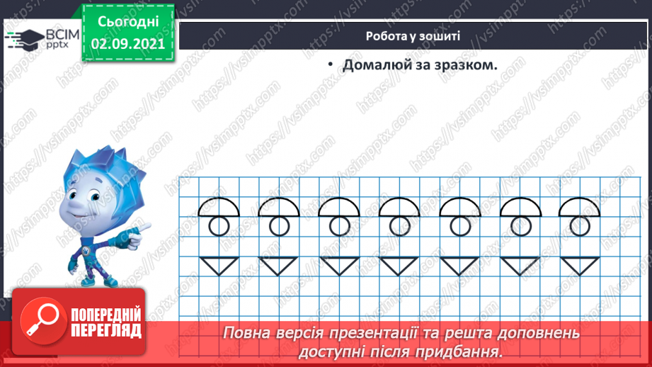 №010 - Порівняння кількості об’єктів («багато», «мало», «кілька»). Лічба об’єктів. Підготовчі вправи до написання цифр19