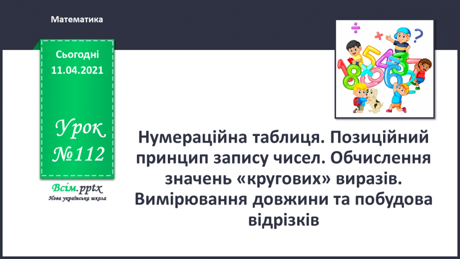 №112 - Метр. Складання задач за малюнком і виразами. Обчислення виразів на основі нумерації.0